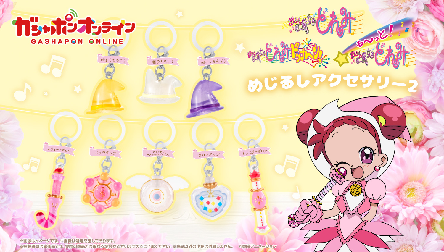 「おジャ魔女どれみ」に登場するアイテムがマスコットに！カニカン＆シリコンパーツ付きで自分の持ち物にかわいく“めじるし”が付けられる♪『おジャ魔女どれみ　めじるしアクセサリー2』のサブ画像1_『おジャ魔女どれみ　めじるしアクセサリー2』（1回300円・税10％込、全8種） 2024年1月31日(水)よりガシャポンオンラインにて予約開始