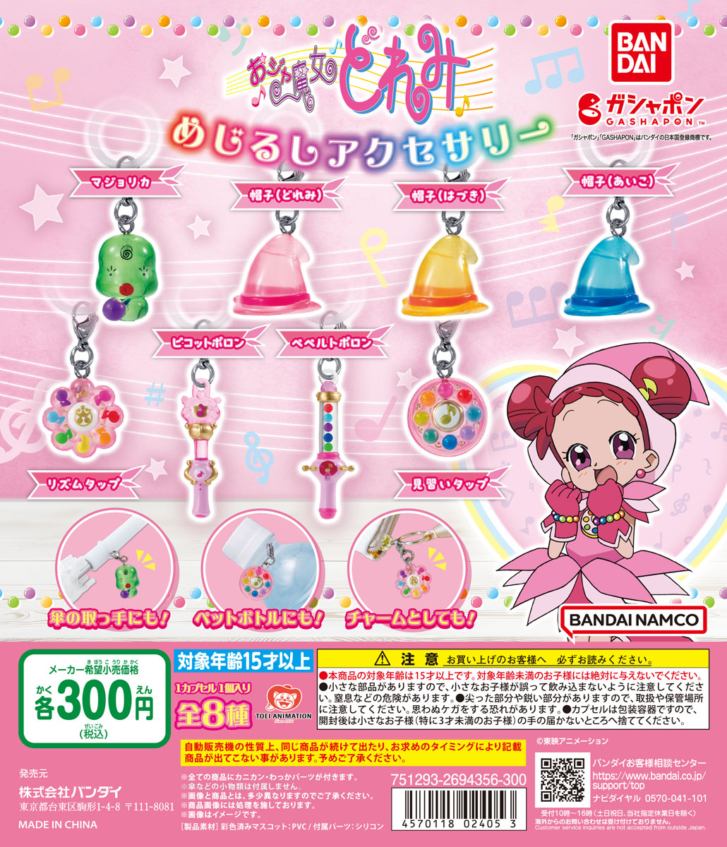 「おジャ魔女どれみ」に登場するアイテムがマスコットに！カニカン＆シリコンパーツ付きで自分の持ち物にかわいく“めじるし”が付けられる♪『おジャ魔女どれみ　めじるしアクセサリー2』のサブ画像11_ディスプレイデザイン