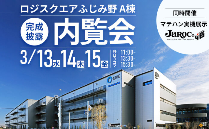 埼玉ふじみ野エリア最大級の大型物流施設「ロジスクエアふじみ野A」完成披露内覧会開催のお知らせのメイン画像