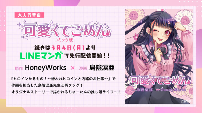1億再生超え、SNSで話題の超人気曲『可愛くてごめん』が漫画になって登場！3月4日よりLINEマンガにて先行配信スタート！のメイン画像