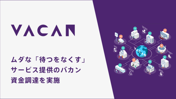 ムダな「待つをなくす」サービス提供のバカン、資金調達を実施のメイン画像