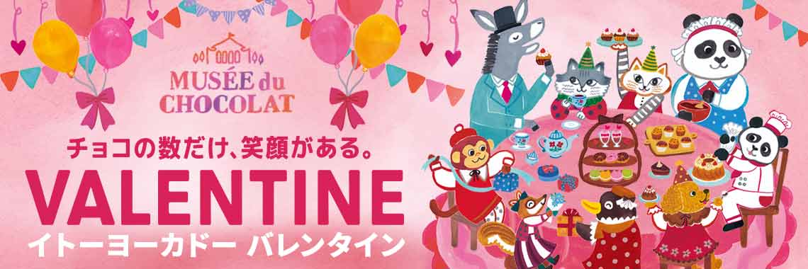 今年のテーマは『 チョコの数だけ、笑顔がある。 』2024年「イトーヨーカドーのバレンタイン」のサブ画像20