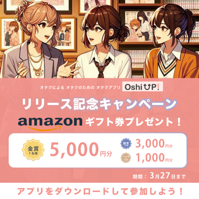 ヲタ活10年以上の現役女子大生が企画した推し活アプリ「Oshi UP!(推しアップ)」β版リリース記念「推し色に染めようマイページコンテスト」キャンペーン開始！のメイン画像
