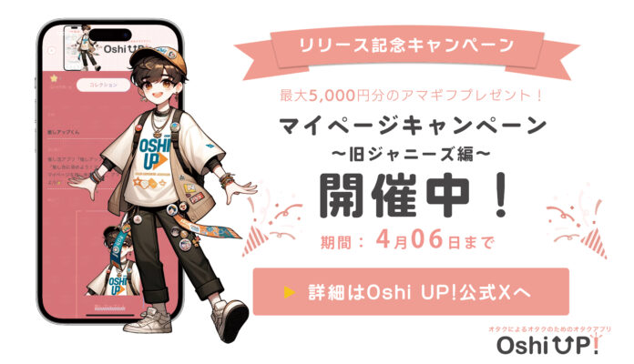 【ジャニオタ集まれ！】オタクが考えた最強の推し活アプリ「Oshi UP!(推しアップ)」β版リリース記念キャンペーン第二弾！「世界一の自担への愛を語れ！マイページコンテスト〜旧ジャニーズ編〜」開催のメイン画像