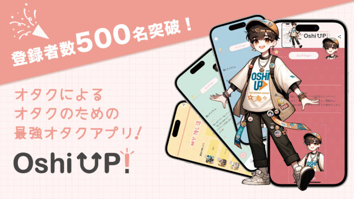 【500名突破】オタク歴10年以上の”現役女子大生”3人が企画した推し活アプリ「Oshi UP!(推しアップ)」β版、リリースからわずか１ヶ月で登録者数500名突破！のメイン画像