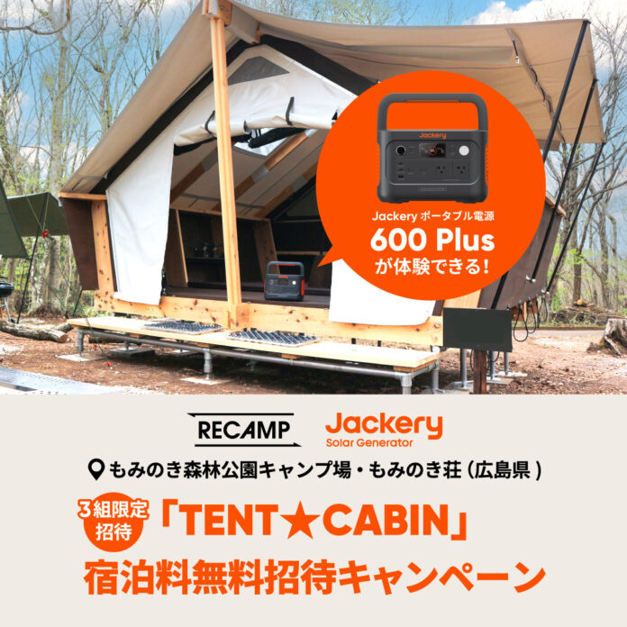 【JackeryxRECAMP】「もみのき森林公園キャンプ場・もみのき荘」へ新商品「Jackery ポータブル電源 600 Plus」を提供。「TENT★CABIN」宿泊料無料招待キャンペーンを開催！のメイン画像