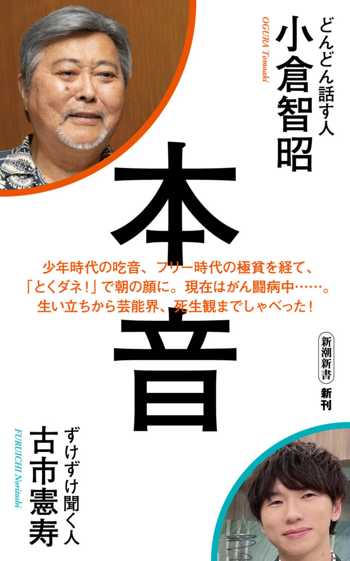 「とくダネ!」で朝の顔を22年にわたって務めた「小倉智昭」が、芸能界の光と陰から現在のがん闘病までを「古市憲寿」に語った『本音』が発売！のメイン画像