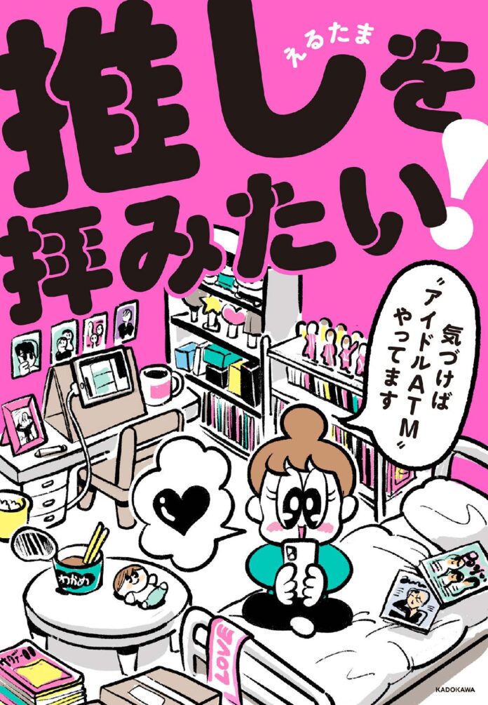 “アイドルATM”を自認するイラストレーター・えるたまが、さまざまな推しに人生を捧げる10人に取材したコミック『推しを拝みたい～気づけば“アイドルATM”やってます～』が4月30日（月）発売！のメイン画像