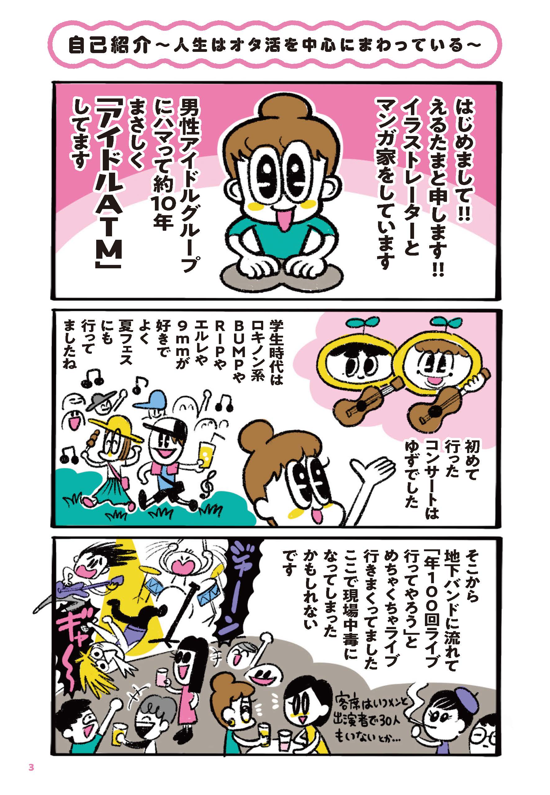 “アイドルATM”を自認するイラストレーター・えるたまが、さまざまな推しに人生を捧げる10人に取材したコミック『推しを拝みたい～気づけば“アイドルATM”やってます～』が4月30日（月）発売！のサブ画像2