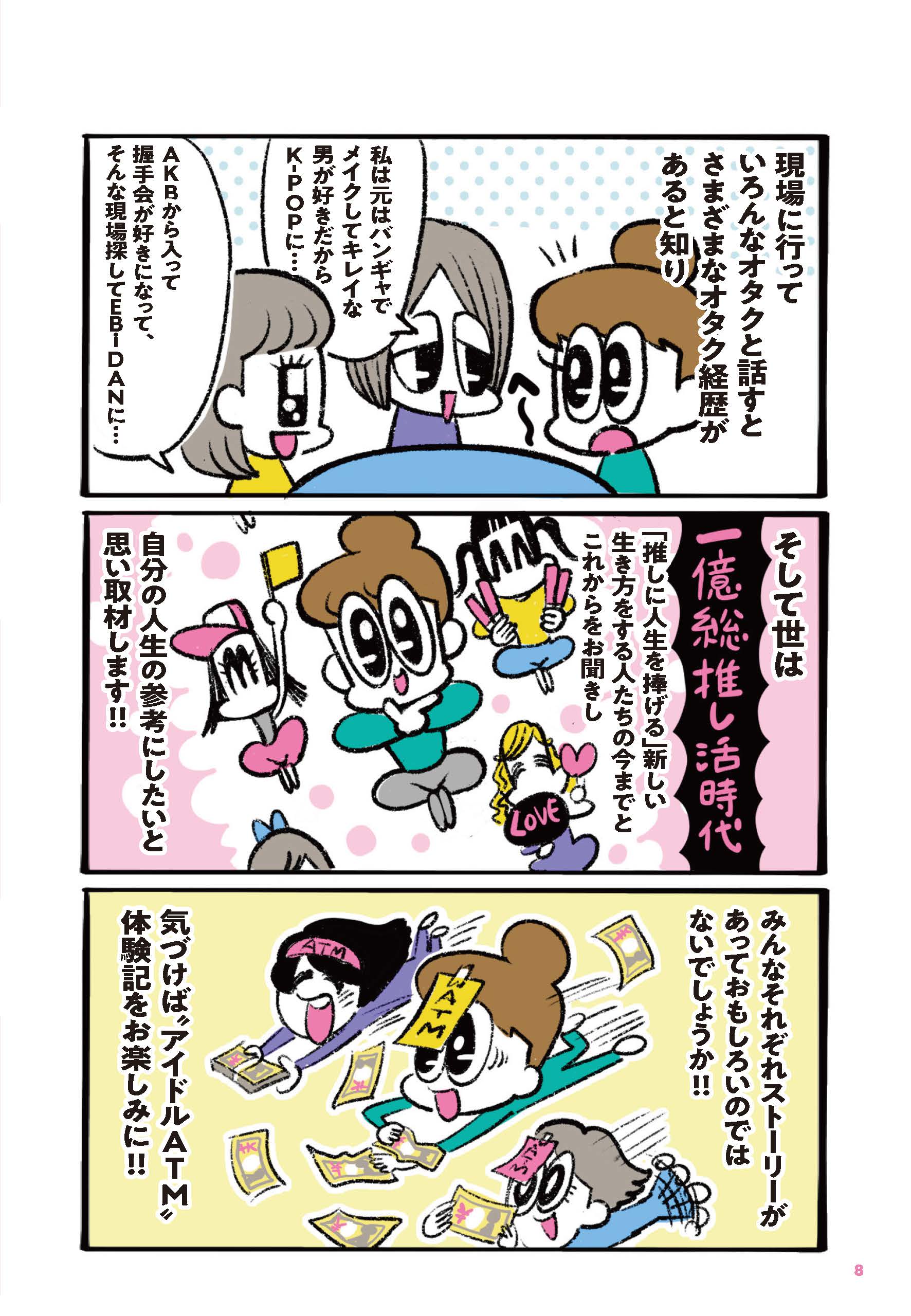 “アイドルATM”を自認するイラストレーター・えるたまが、さまざまな推しに人生を捧げる10人に取材したコミック『推しを拝みたい～気づけば“アイドルATM”やってます～』が4月30日（月）発売！のサブ画像3