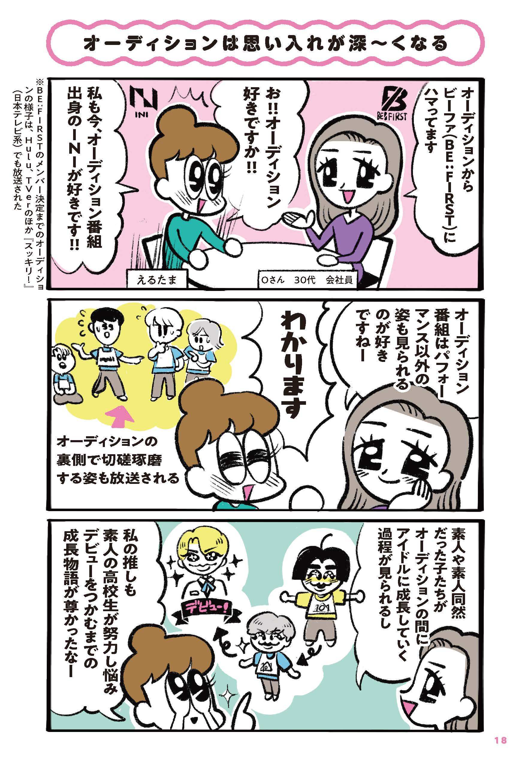 “アイドルATM”を自認するイラストレーター・えるたまが、さまざまな推しに人生を捧げる10人に取材したコミック『推しを拝みたい～気づけば“アイドルATM”やってます～』が4月30日（月）発売！のサブ画像4