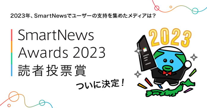 スマートニュース、『SmartNews Awards 2023』の読者投票の結果を発表のメイン画像