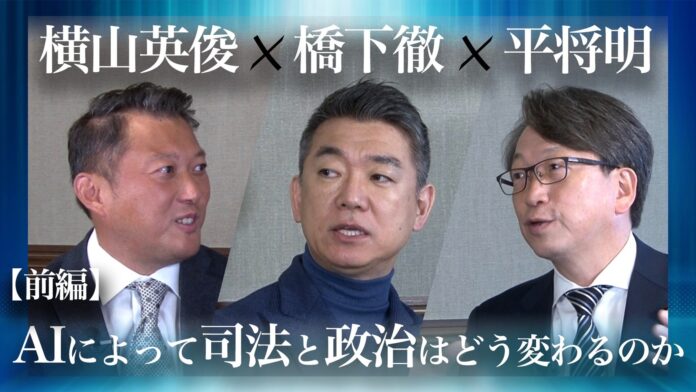Robot Consulting 代表の横山英俊氏、元大阪府知事の橋下徹氏と衆議院議員の平将明氏と対談。橋下徹氏の公式YouTube、橋下徹チャンネルにて前編動画を公開。のメイン画像