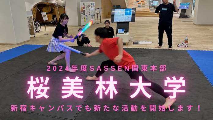 次世代デジタルチャンバラSASSEN関東本部、桜美林大学新宿キャンパスでも新たな活動を開始のメイン画像