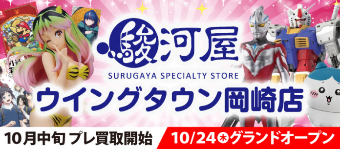 10月24日(木)駿河屋 ウイングタウン岡崎店が愛知県岡崎市内にオープンのメイン画像