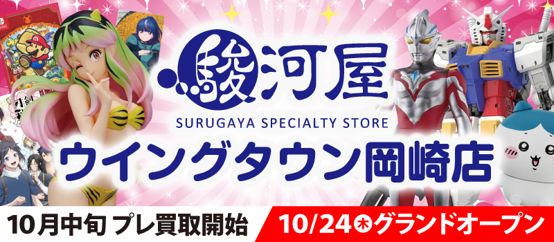 10月24日(木)駿河屋 ウイングタウン岡崎店が愛知県岡崎市内にオープンのサブ画像1