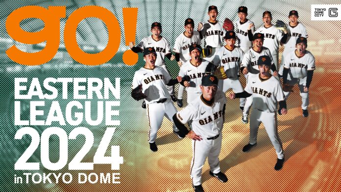 2024年9月22日（日・祝） 『イースタン・リーグ 2024 in TOKYO DOME』開催読売ジャイアンツ 対 東北楽天ゴールデンイーグルス 開催のメイン画像