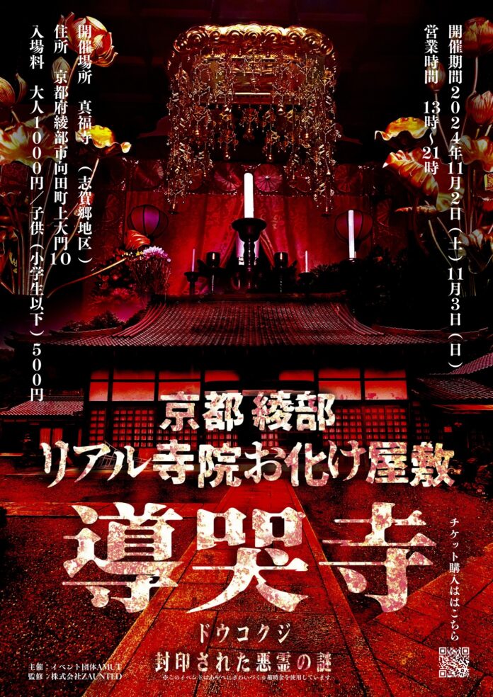歴史ある実在の寺院で恐怖のお化け屋敷「綾部リアル寺院お化け屋敷 「ドウコクジ」 〜封印された悪霊の謎」江戸時代から続く恐ろしい伝説を基にした体験型ホラーイベント出現のメイン画像