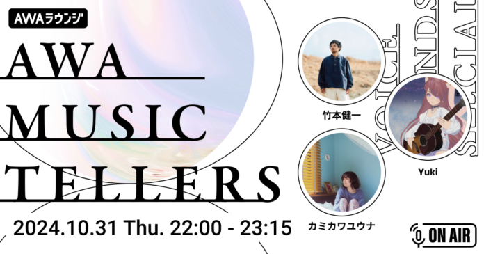心震わす弾き語りをお届けするAWA公式番組『AWA Musictellers vol.4』開催！独自の世界観を表現するシンガーソングライター竹本健一が登場のメイン画像