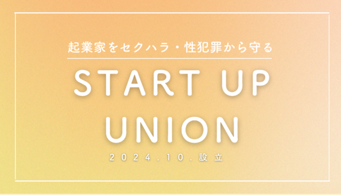【スタートアップユニオン発足】「スタートアップ業界におけるセクハラ、性犯罪の撲滅、ジェンダーギャップの改善を目指して」当事者の会設立のメイン画像