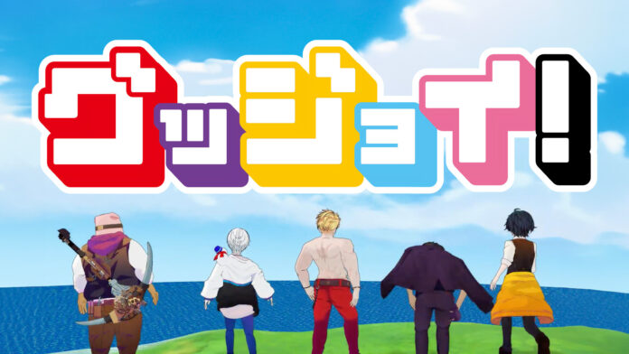 ドズル社、初のオリジナルテーマソング「グッジョイ！」を発表＆MV同時公開！「人生というゲームをもっと楽しく」のコンセプトでブランドロゴもリニューアルのメイン画像