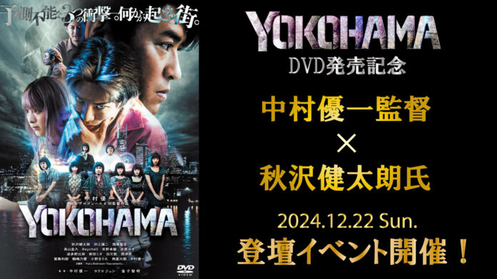 【イベント開催】中村優一監督×秋沢健太朗氏登壇！映画『YOKOHAMA』DVD発売記念イベント12/22（日）開催決定！のメイン画像
