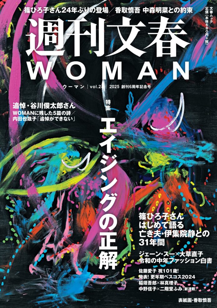 『週刊文春WOMAN』2025創刊6周年記念号が本日発売！《メディアに24年ぶりの登場》篠ひろ子さんが夫・伊集院静さんの〝壮絶な最期〟を初めて明かすのメイン画像