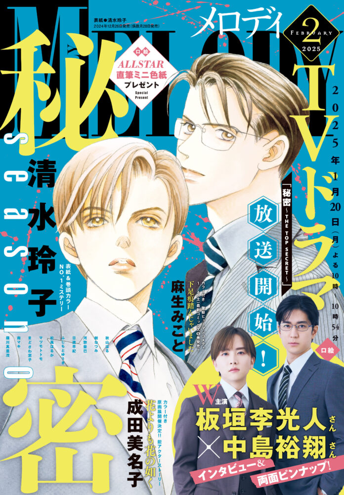 2025年１月20日よりTVドラマ放送開始！「秘密 －トップ・シークレット－」が表紙に！『メロディ』25年2月号12月26日（木）発売！！のメイン画像