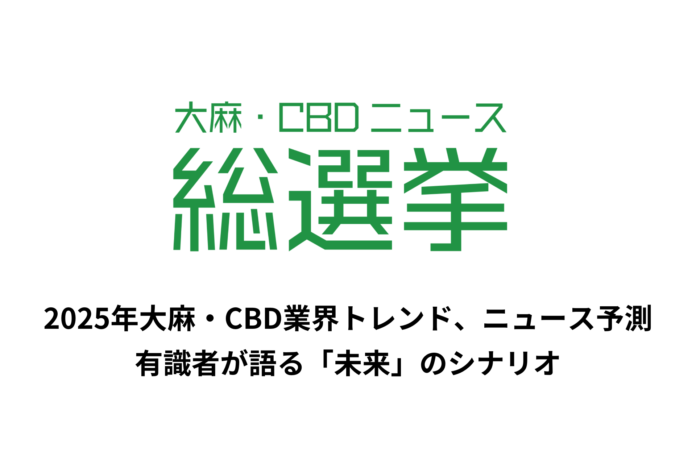 大麻・CBD業界の有識者への独自取材をもとに、2025年の業界トレンド、ニュース予測を公開のメイン画像
