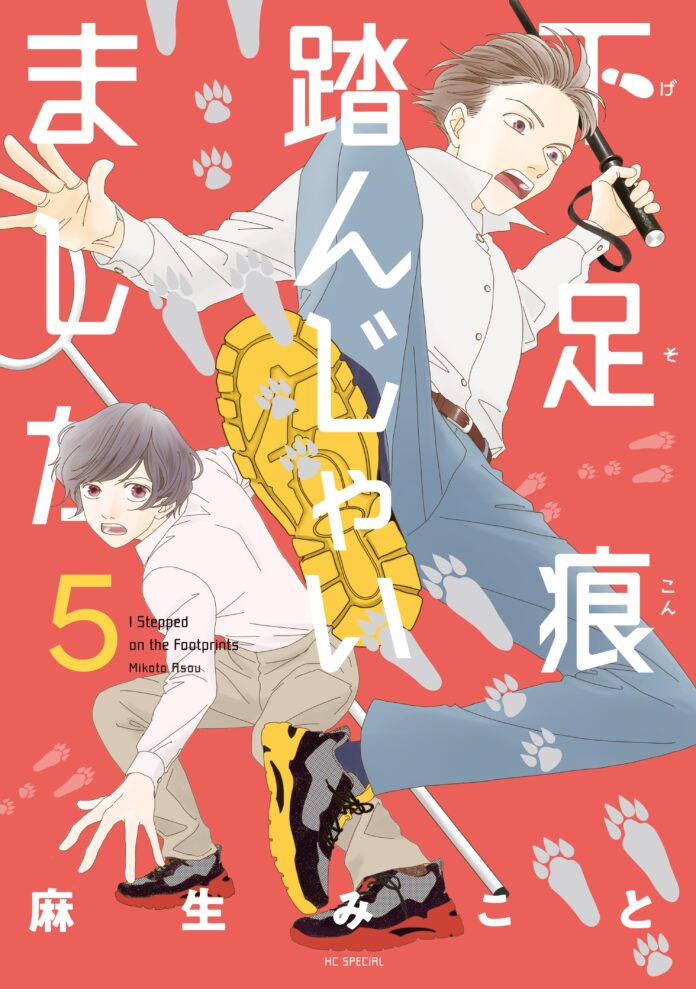 最新第５巻は闇バイト編クライマックス！神奈川県警察とのコラボ啓発ポスターも！「下足痕踏んじゃいました」５巻絶賛発売中！のメイン画像