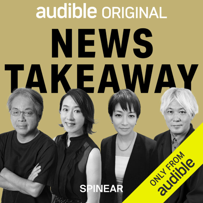 Audibleからニュースを読み解く感性、ビジネス視点が身につく情報プログラム『News Takeaway』が配信開始！週替わりで注目ジャーナリスト 青木理／長野智子／望月衣塑子／津田大介 が語るのメイン画像