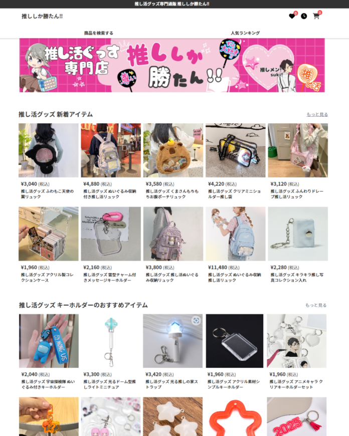 推し活の新時代到来！推しグッズが満載のECサイト『推ししか勝たん』が登場のメイン画像