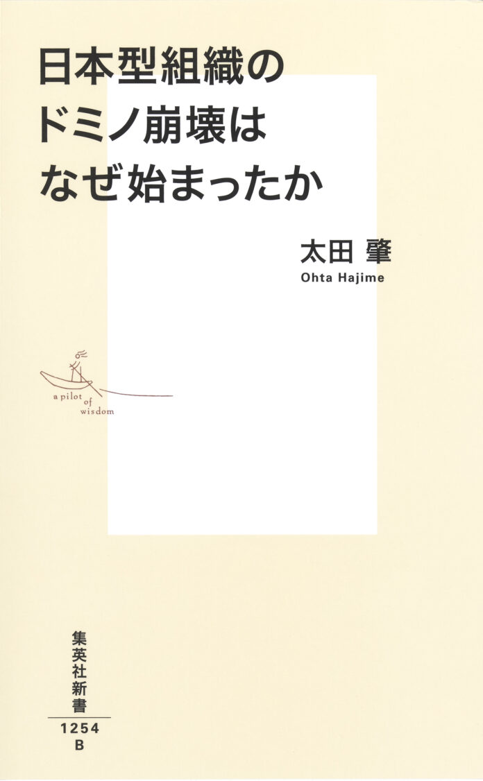 『日本型組織のドミノ崩壊はなぜ始まったか』(太田肇・著)、集英社新書から3月17日(月)に発売。のメイン画像