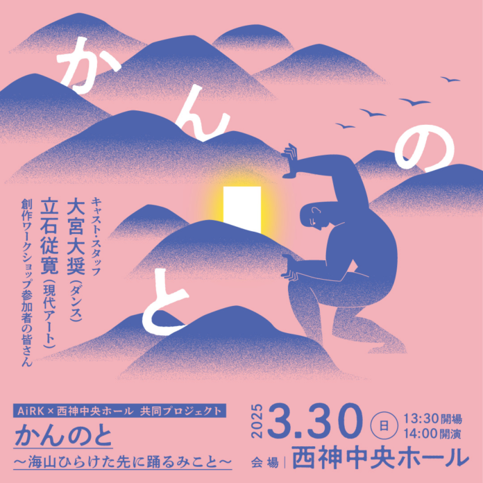 AiRK × 西神中央ホール 共同プロジェクト『かんのと～海山ひらけた先に踊るみこと～』開催決定のメイン画像