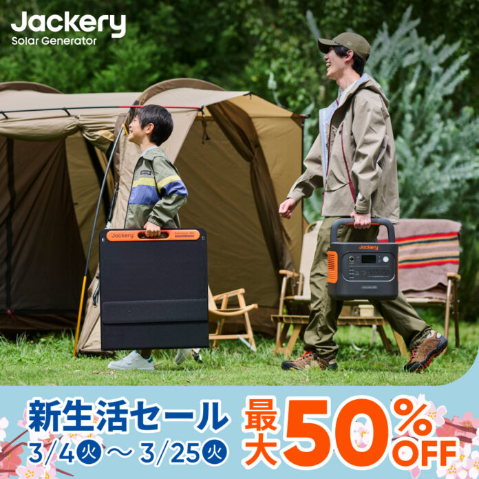 【最大50%OFF】春の新生活に最適！Jackery人気製品がお得に手に入れるチャンス！のメイン画像