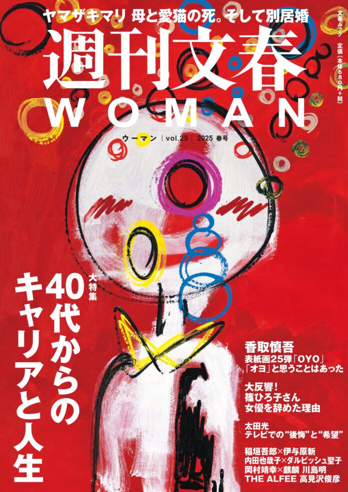 『週刊文春WOMAN』2025春号が発売！ 特集は「40代からのキャリアと人生」 香取慎吾が明かす「40代で初めて感じた“限界”と“転機”」、太田光は「テレビでの“後悔”と“希望」を語るのメイン画像
