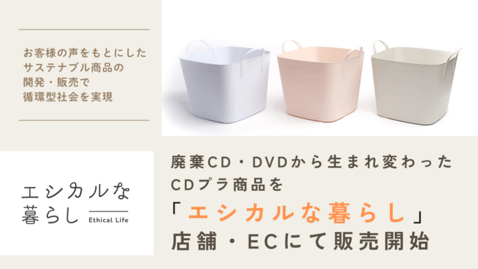 廃棄CD・DVDから生まれ変わったCDプラ商品を「エシカルな暮らし」店舗・ECにて販売開始のメイン画像