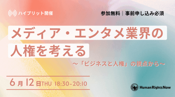 【6/12(木)イベント】メディア・エンタメ業界の人権を考える ～「ビジネスと人権」の視点から～のメイン画像