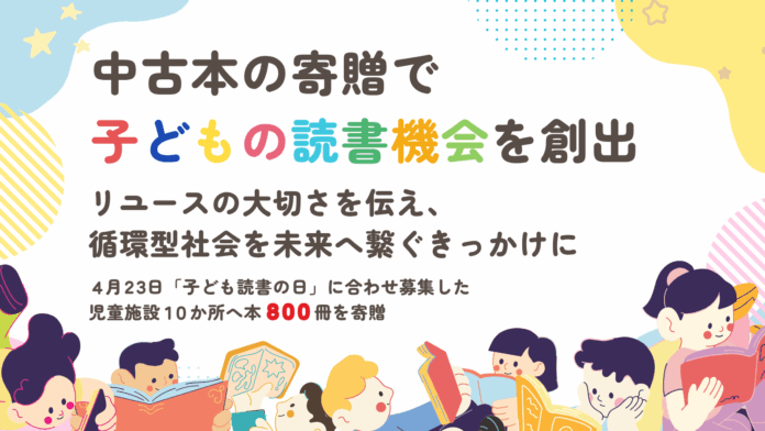 【中古本の寄贈で子どもの読書機会を創出】リユースの大切さを伝え循環型社会を未来へ繋ぐきっかけにのメイン画像