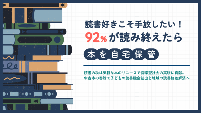 【読書好きこそ手放したい！92%が読み終えたら自宅保管】読書の秋は気軽な本のリユースで循環型社会の実現に貢献。中古本の寄贈で子どもの読書機会創出と地域の読書格差解消へのメイン画像