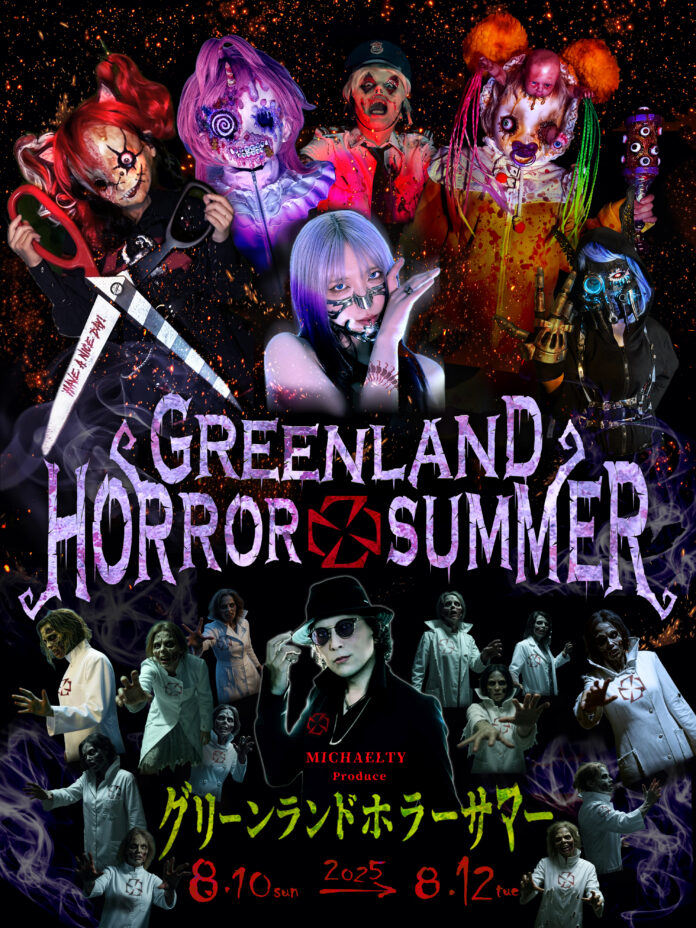 マイケルティープロデュース『グリーンランド・ホラーサマー』ホラーアイドル「悪種界」がグリーンランド遊園地のお化け屋敷で推し活&ライブショウ・新曲リリースのメイン画像