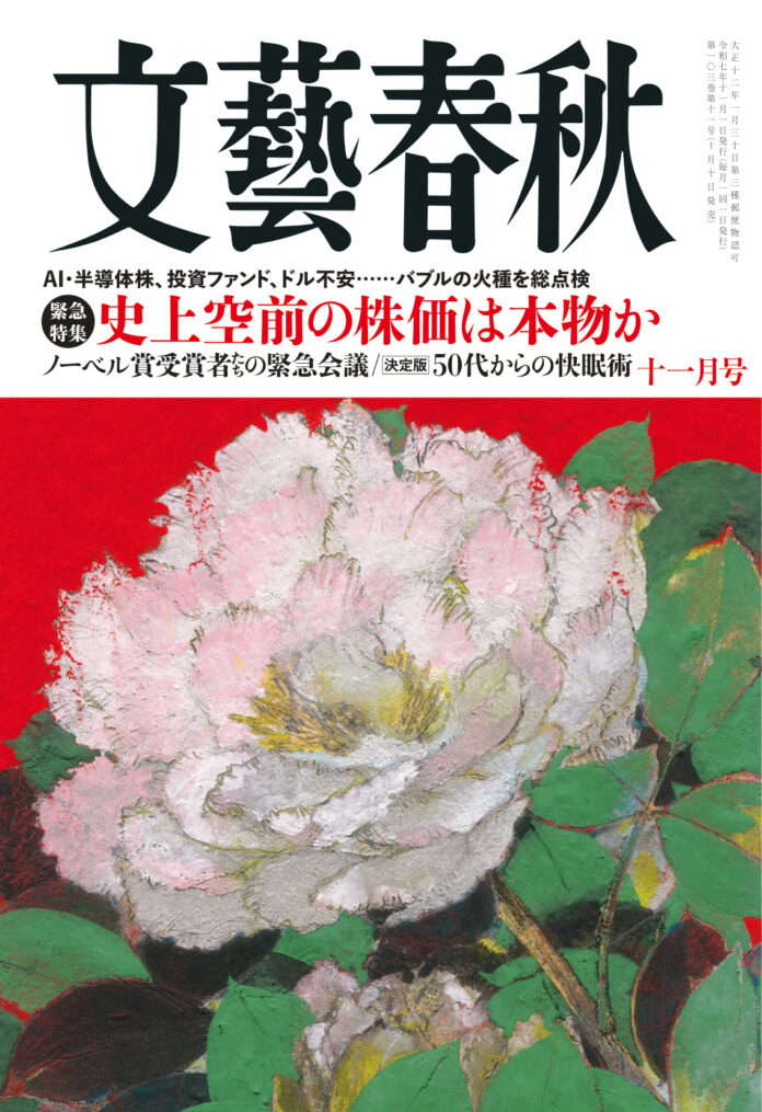『文藝春秋』十一月号発売〈史上空前の株価は本物か〉〈日本人ファーストと欧米の失敗〉〈ノーベル賞受賞者たちの緊急会議〉〈大成建設の天皇、大いに語る〉〈決定版　50代からの快眠術〉など掲載のメイン画像