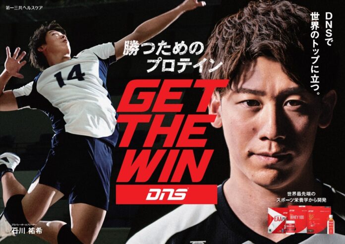〜“勝ちにこだわるアスリート”のために〜 スポーツサプリメントブランド「DNS」が石川祐希選手とパートナーシップ契約を締結。「DNSで、世界のトップに立つ」のメイン画像