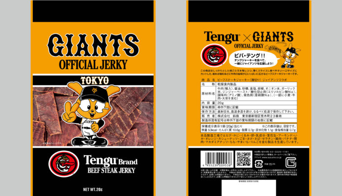 【新商品発売】テングジャーキーを食べて、一緒にジャイアンツを応援しよう！『ビーフステーキジャーキー（薄切り）ジャイアンツコラボ』発売！のメイン画像