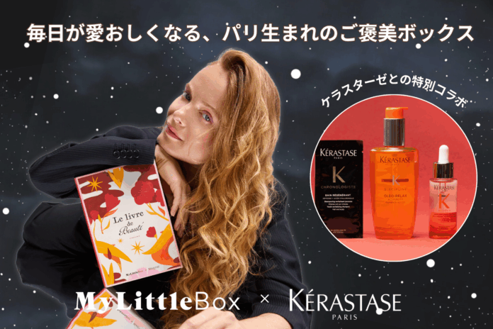 【コラボ大公開】「My Little Box × KÉRASTASE（ケラスターゼ）」の特別ボックスで、秋の夜長は贅沢なヘアケアタイムをのメイン画像