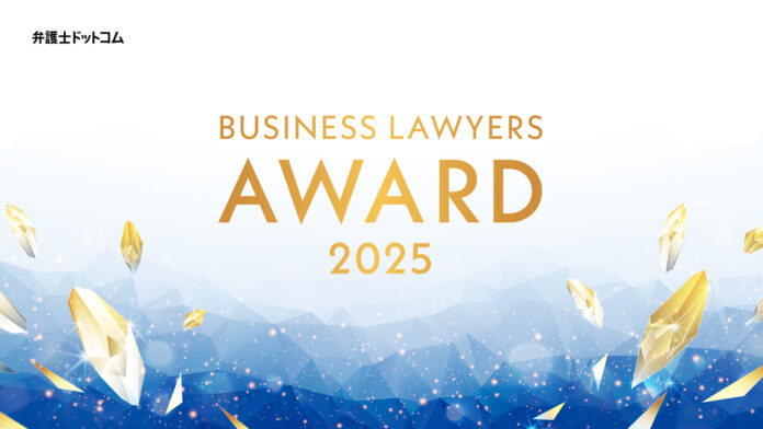 弁護士ドットコム、企業・社会変革を担う弁護士を表彰する「BUSINESS LAWYERS AWARD 2025」受賞者を発表のメイン画像