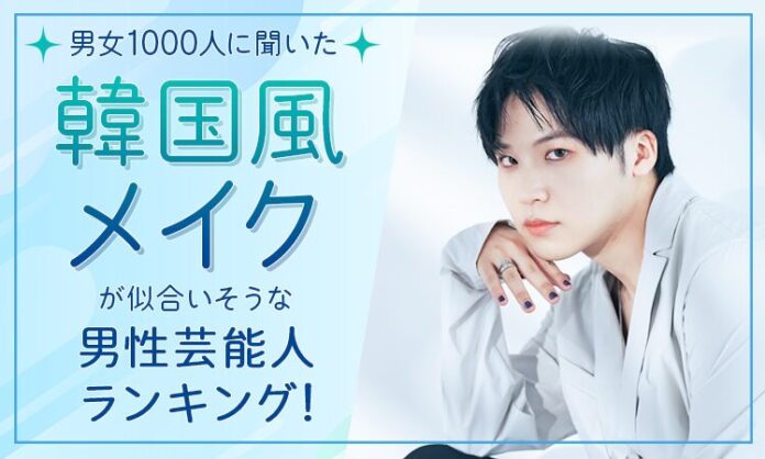 【男女1000人に聞いた】韓国風メイクが似合いそうな男性芸能人ランキング！のメイン画像