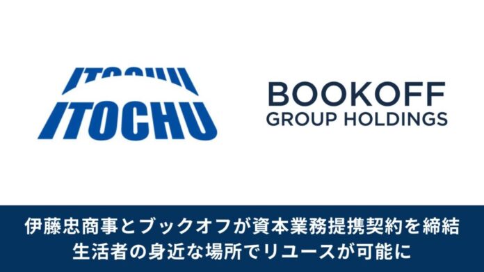 【生活者の身近な場所でリユースが可能に】伊藤忠商事とブックオフが資本業務提携契約を締結のメイン画像