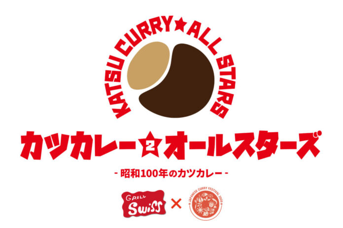 カツカレーのはじまりと今を繋ぐ『カツカレー★オールスターズ 2 - 昭和100年のカツカレー -』開催！のメイン画像