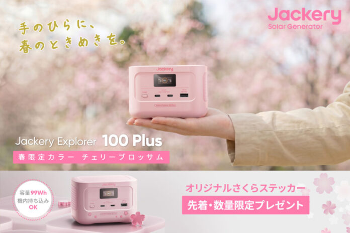 ポータブル電源のJackery、人気の小型モデル「Explorer 100 Plus」から春らしい限定カラーの「チェリーブロッサム」が発売のメイン画像